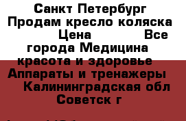 Санкт-Петербург Продам кресло коляска “KY874l › Цена ­ 8 500 - Все города Медицина, красота и здоровье » Аппараты и тренажеры   . Калининградская обл.,Советск г.